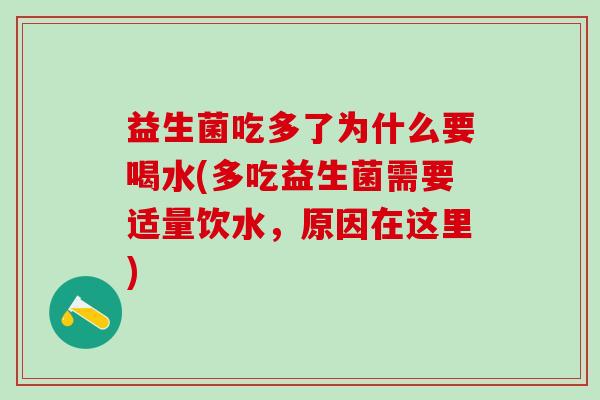 益生菌吃多了为什么要喝水(多吃益生菌需要适量饮水，原因在这里)