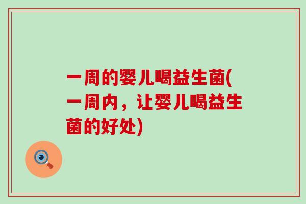 一周的婴儿喝益生菌(一周内，让婴儿喝益生菌的好处)
