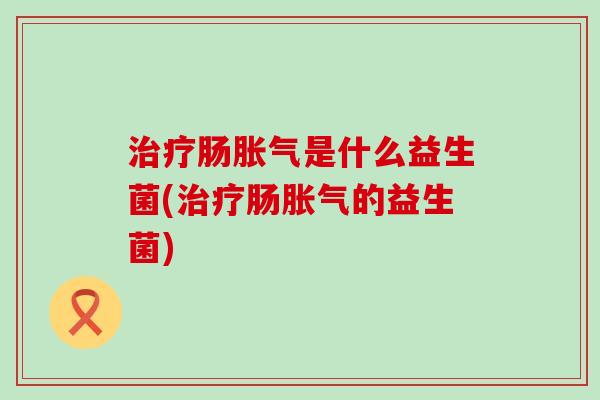 肠是什么益生菌(肠的益生菌)