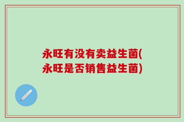 永旺有没有卖益生菌(永旺是否销售益生菌)