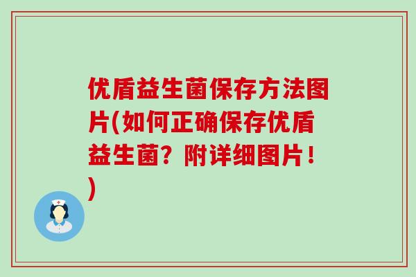 优盾益生菌保存方法图片(如何正确保存优盾益生菌？附详细图片！)