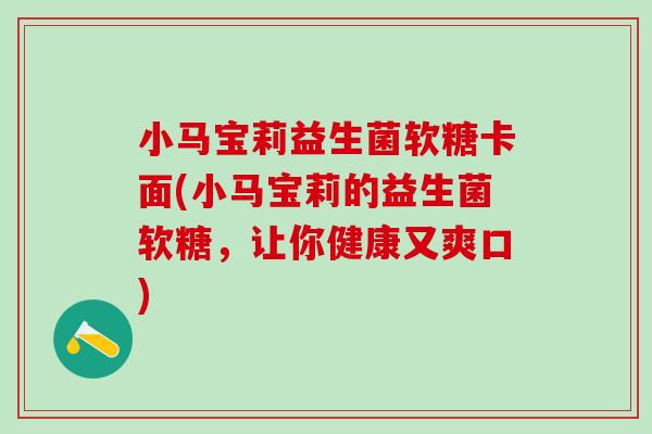 小马宝莉益生菌软糖卡面(小马宝莉的益生菌软糖，让你健康又爽口)