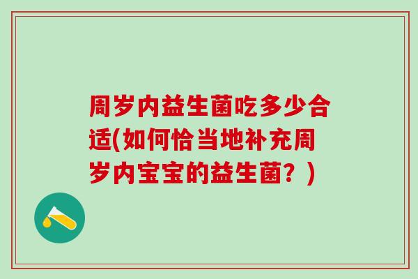 周岁内益生菌吃多少合适(如何恰当地补充周岁内宝宝的益生菌？)