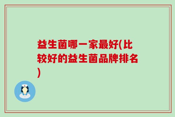 益生菌哪一家好(比较好的益生菌品牌排名)