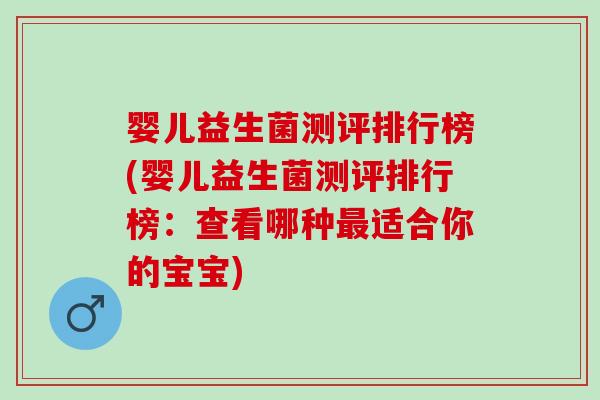 婴儿益生菌测评排行榜(婴儿益生菌测评排行榜：查看哪种适合你的宝宝)