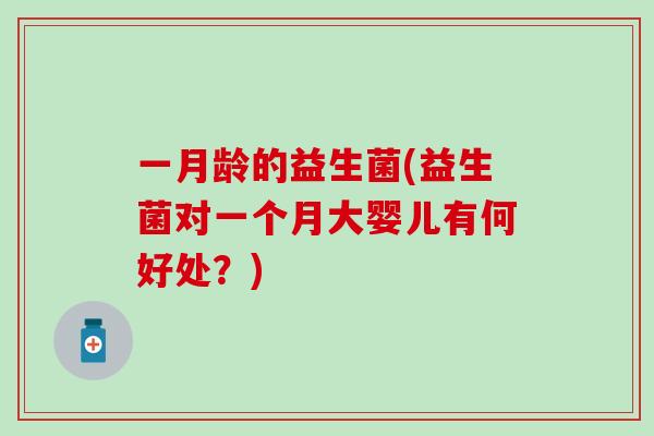 一月龄的益生菌(益生菌对一个月大婴儿有何好处？)