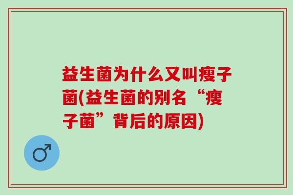 益生菌为什么又叫瘦子菌(益生菌的别名“瘦子菌”背后的原因)
