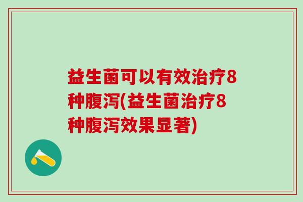 益生菌可以有效8种(益生菌8种效果显著)