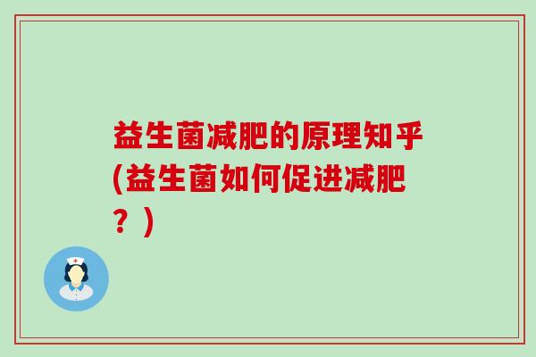 益生菌的原理知乎(益生菌如何促进？)
