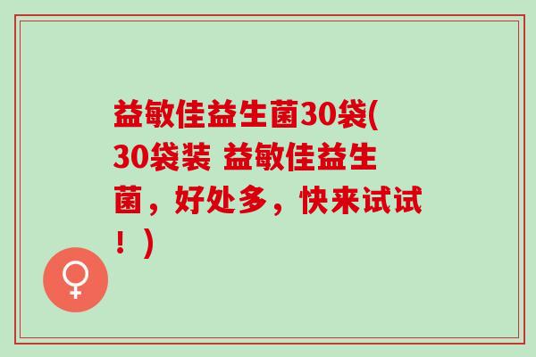 益敏佳益生菌30袋(30袋装 益敏佳益生菌，好处多，快来试试！)