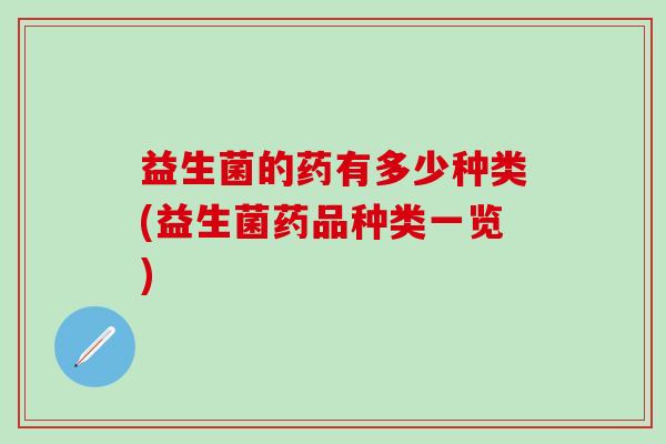 益生菌的药有多少种类(益生菌药品种类一览)