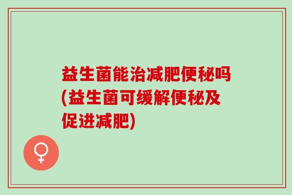 益生菌能吗(益生菌可缓解及促进)