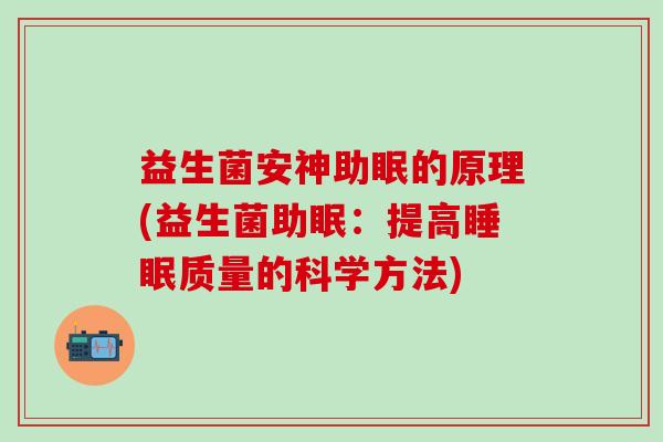 益生菌安神助眠的原理(益生菌助眠：提高质量的科学方法)