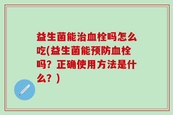益生菌能吗怎么吃(益生菌能吗？正确使用方法是什么？)
