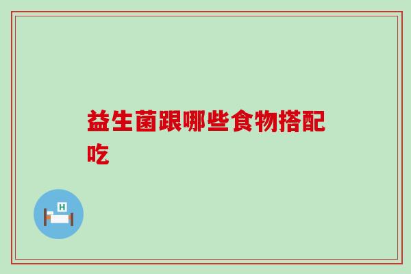 益生菌跟哪些食物搭配吃