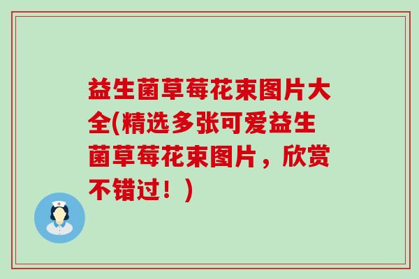 益生菌草莓花束图片大全(精选多张可爱益生菌草莓花束图片，欣赏不错过！)
