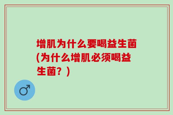 增肌为什么要喝益生菌(为什么增肌必须喝益生菌？)