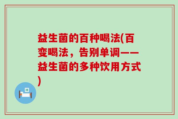 益生菌的百种喝法(百变喝法，告别单调——益生菌的多种饮用方式)