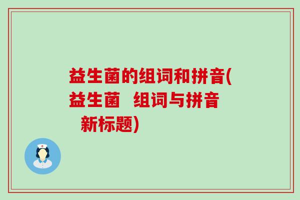益生菌的组词和拼音(益生菌  组词与拼音  新标题)