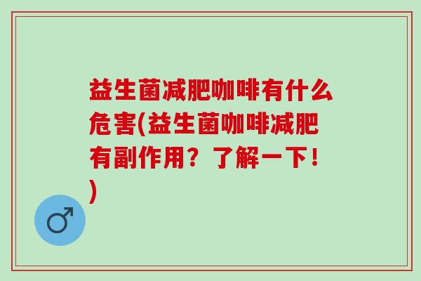 益生菌咖啡有什么危害(益生菌咖啡有副作用?了解一下!) 益生菌咖啡有什么危害(益生菌咖啡有副作用?了解一下!)