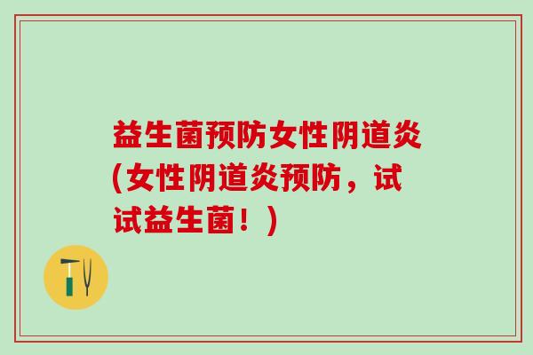 益生菌女性炎(女性炎，试试益生菌！)