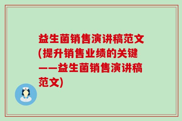 益生菌销售演讲稿范文(提升销售业绩的关键——益生菌销售演讲稿范文)
