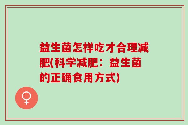 益生菌怎样吃才合理(科学：益生菌的正确食用方式)