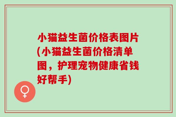 小猫益生菌价格表图片(小猫益生菌价格清单图，护理宠物健康省钱好帮手)