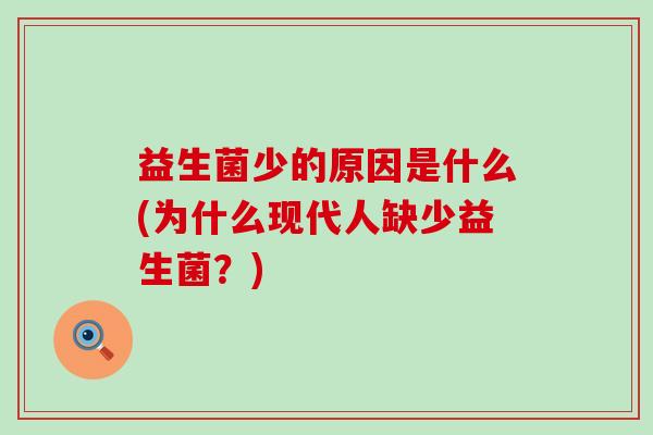 益生菌少的原因是什么(为什么现代人缺少益生菌？)