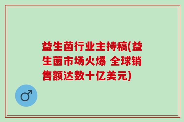 益生菌行业主持稿(益生菌市场火爆 全球销售额达数十亿美元)