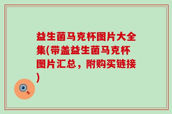 益生菌马克杯图片大全集(带盖益生菌马克杯图片汇总，附购买链接)
