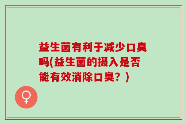 益生菌有利于减少吗(益生菌的摄入是否能有效消除？)
