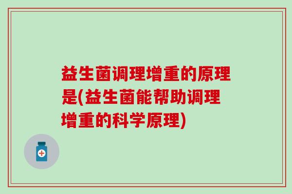 益生菌调理增重的原理是(益生菌能帮助调理增重的科学原理)