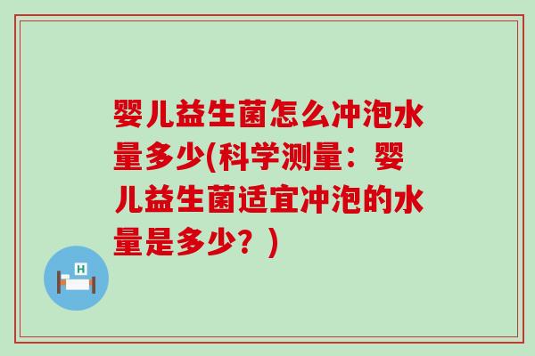 婴儿益生菌怎么冲泡水量多少(科学测量：婴儿益生菌适宜冲泡的水量是多少？)