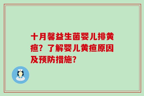 十月馨益生菌婴儿排黄疸？了解婴儿黄疸原因及措施？