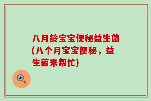 八月龄宝宝益生菌(八个月宝宝，益生菌来帮忙)