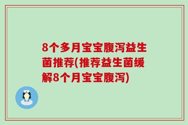 8个多月宝宝益生菌推荐(推荐益生菌缓解8个月宝宝)