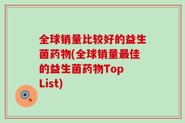 全球销量比较好的益生菌(全球销量佳的益生菌Top List)