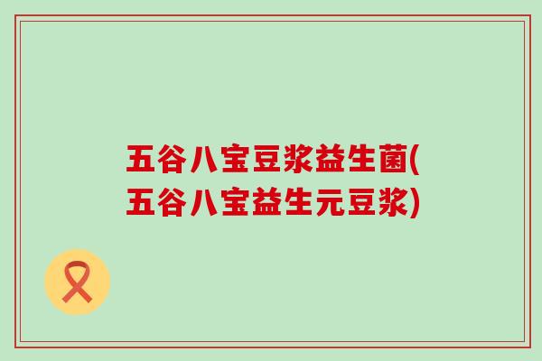 五谷八宝豆浆益生菌(五谷八宝益生元豆浆)