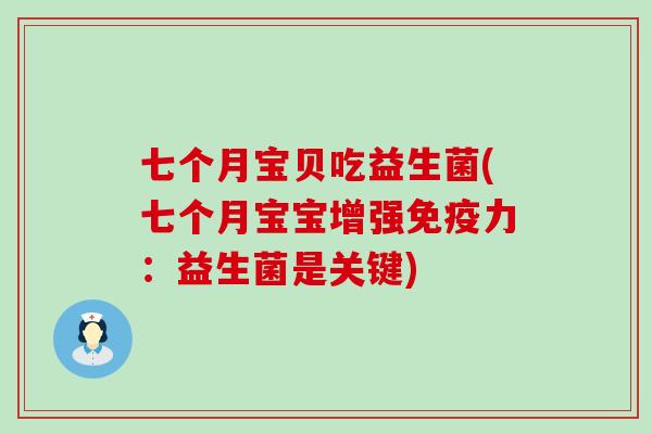 七个月宝贝吃益生菌(七个月宝宝增强力：益生菌是关键)