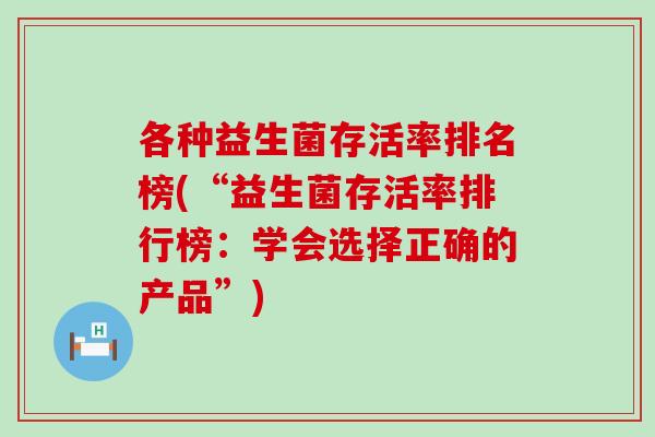 各种益生菌存活率排名榜(“益生菌存活率排行榜：学会选择正确的产品”)