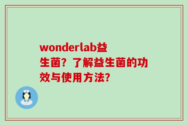 wonderlab益生菌？了解益生菌的功效与使用方法？