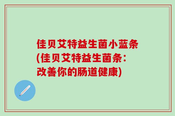 佳贝艾特益生菌小蓝条(佳贝艾特益生菌条：改善你的肠道健康)