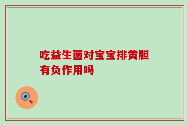 吃益生菌对宝宝排黄胆有负作用吗