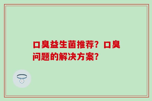 益生菌推荐？问题的解决方案？