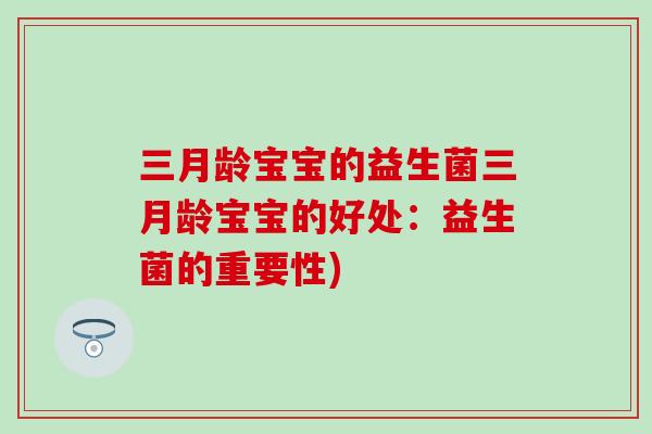 三月龄宝宝的益生菌三月龄宝宝的好处：益生菌的重要性)