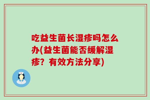 吃益生菌长吗怎么办(益生菌能否缓解？有效方法分享)