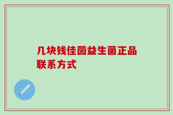 几块钱佳茵益生菌正品联系方式