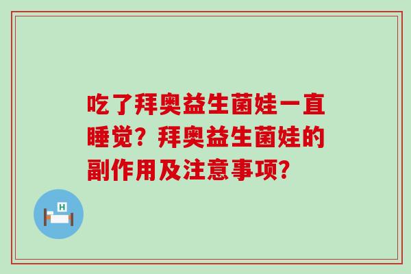 吃了拜奥益生菌娃一直睡觉？拜奥益生菌娃的副作用及注意事项？