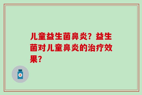 儿童益生菌？益生菌对儿童的效果？